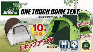 【使用方法】ワンタッチドームテント（Montagna/モンターナ）