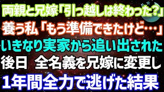 【スカッとする話】両親と兄嫁「引っ越しは終わったか？」在宅ワークで稼ぐ私「もう準備できた」実家から追い出された→後日、ありとあらゆる名義を兄嫁に変更…1年間全力で逃げた結果