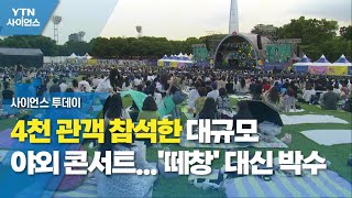 4천 관객 참석한 대규모 야외 콘서트...'떼창' 대신 박수 / YTN 사이언스