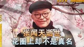 张闻天逝世后两大“怪事”，花圈上不写真名，报纸只刊登了78个字