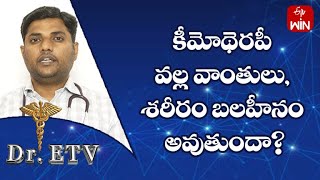 కీమోథెరపీ వల్ల వాంతులు, శరీరం బలహీనం అవుతుందా?| డాక్టర్ ఈటీవీ | 5th ఏప్రిల్ 2023 | ఈటీవీ  లైఫ్