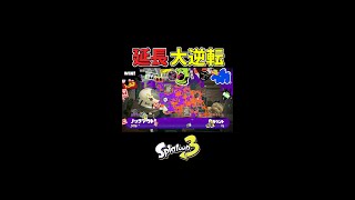 カウント1からの延長大逆転アサリ！！！【スプラトゥーン3】 #Shorts