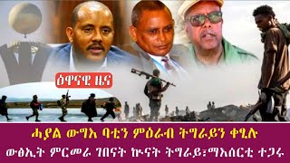 ሓያል ውግእ ባቲን ምዕራብ ትግራይን ቀፂሉ | ውፅኢት ምርመራ ገበናት ኲናት ትግራይ፣ማእሰርቲ ተጋሩ 24/02/2014