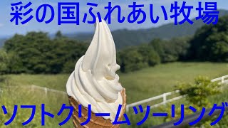 【埼玉】彩の国ふれあい牧場ソフトクリームツーリング