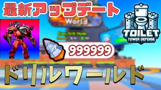 【最強ｷｬﾗ】ドリルだらけのワールド!?最新アップデート紹介　Toilet Tower Defense　Skibidi Toilet【ROBLOX(ロブロックス)】【ゆっくり実況】