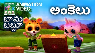 పాట_అంకెలు  | బాను బబ్లూ | Telugu Kids Animation Song Video | Banu Bablu | Number Song | Pata Ankelu