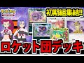 【ポケポケ】ラブリーチャーミーな敵役「初代ロケット団」統一を組んでみた