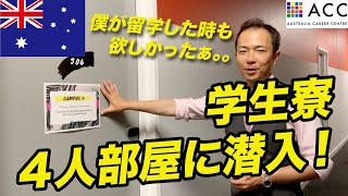 【パース留学】海外ドラマが自分の体験に！？パースの学生寮４人部屋を内側に潜入！シェアハウスにちょっとお金足せば入れるプラン。