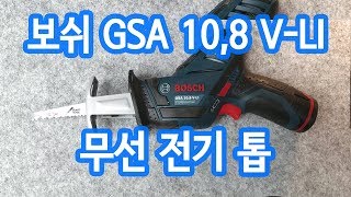 보쉬 GSA 10,8 V-LI 무선 전기 톱 (리뷰\u0026사용기)