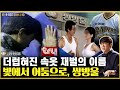 국민 속옷으로 재벌이 됐지만..영욕의 이름, 쌍방울 / 소비더머니