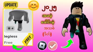 မြန်မြန် 😲!  Roblox အပ်ဒိတ်အသစ် (2025) တွင် ခြေထောက်မရှိသောပစ္စည်းများကို အခမဲ့ရယူနည်း  Roblox