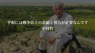 深草アキ  Aki Fukakusa　2019年12月4日 中村哲氏の死に『星の大地』を捧げたい