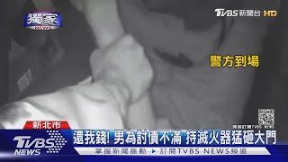 #獨家 還我錢! 男為討債不滿 持滅火器猛砸大門｜TVBS新聞