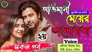 অভিমানী মেয়ের ভালোবাসা  দুষ্টু মিষ্টি প্রেম কাহিনী  সকল পর্ব (২য়) || আশিক, প্রিয়াঙ্কা, মিম