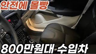 안전성1등 브랜드!!사고나도 안 다쳐요 800만원대수입차