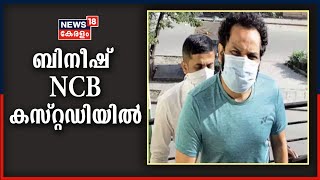 ബിനീഷ് കോടിയേരിയെ നാർകോട്ടിക്സ് കൺട്രോൾ ബ്യൂറോ അറസ്റ്റ് ചെയ്തു |  Bineesh Kodiyeri Under NCB Custody