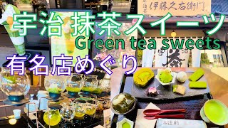 京都🍵宇治抹茶🍰スイーツ【Green tea🍵sweets🍰Uji Kyoto Japan】