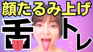 【地獄の舌トレ】5分間チャレンジ！リフトアップ＆若返り効果絶大！