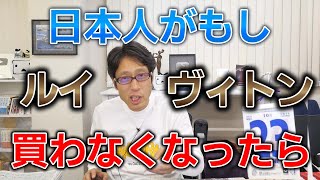 知ってた？日本人がルイ・ヴィトンを買わなくなると、フランスはヤバいって