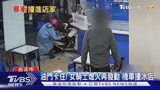 油門卡住! 女騎士熄火再發動 機車撞冰店｜TVBS新聞 @TVBSNEWS01