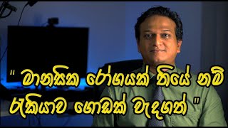 Mental Illness and Employment | මානසික රෝග තියන කෙනෙක්ට රැකියාවක් කරන්න පුලුවනිද?