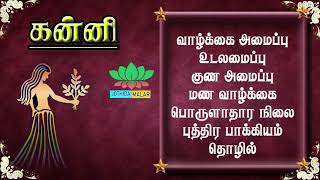 Kanni Rasi 2020 Tamil / Virgo star personality and Carecter / கன்னி ராசி வாழ்க்கை இரகசியம் 2020