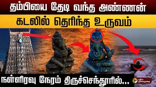 'தம்பியை தேடி வந்த அண்ணன்' கடலில் தெரிந்த உருவம் திருச்செந்தூர் மணலில் நின்ற.. | Thiruchendur