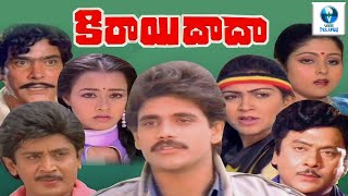 కిరాయి దాదా - KIRAI DADA Telugu Full Movie || Nagarjuna & Amala || Telugu Movie || Vee Telugu