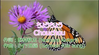 【童謡・唱歌】ちょうちょう (Chouchou) [Butterfly]