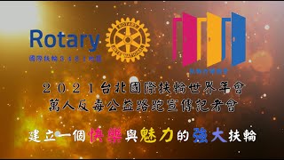 【國際扶輪世界年會】萬人反毒公益路跑宣傳記者會宣傳短片