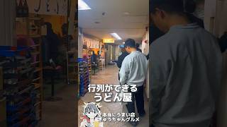 東京で行列を作るうどん屋さん