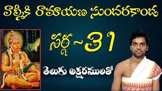 #sundarakanda Sundarakanda sarga 31 of valmiki ramayana with telugu lyrics.