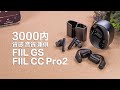 舒適＋質感＋音質強！平價新選擇 FIIL斐耳 GS 開放式藍牙耳機、CC Pro2 主動降噪藍牙耳機