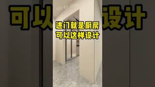 厨房這樣裝，你連餐臺都不願用，直接就是一個面對面烹飪感！#shorts #裝修 #大灣區樓盤