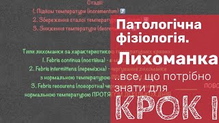 Лихоманка. КРОК-1. Все, що потрібно знати.