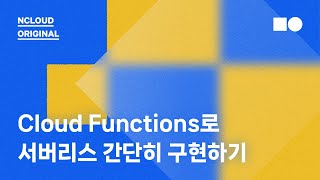 [온라인 웨비나] Cloud Functions로 서버리스 간단히 구현하기