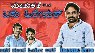 ಜನರ ಮುಂದೆ ಹೀರೋ ಆದರೆ income Zero || ಮಾತುಕತೆ with ಬಸು ಹಿರೇಮಠ್ #basuhiremata