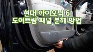 아이오닉 6 도어 트림 패널 분해 방법 (Hyundai electric ioniq 6 door panel remove)