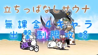 にゃんこ大戦争　立ちっぱなしサウナ　無課金4キャラ出撃制限攻略　バトル銭湯