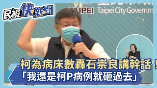 快新聞／再為病床數爆氣！柯文哲轟石崇良講幹話：我還是柯P病例就砸過去－民視新聞