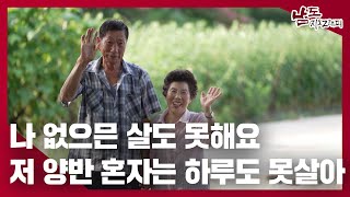 인자는 둘이 사니까, 어떻게 허든지 건강해야 허니까｜230731 남도지오그래피