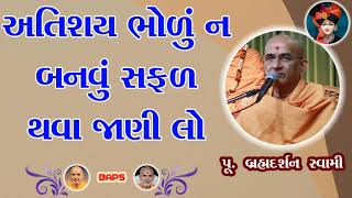 અતિશય ભોળું ન બનવું | Brahmdarshan Swami | BAPS Motivational Speech | Swaminarayan Pravchan | BAPS |