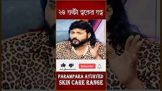 ২৪ ঘন্টা ত্বকের যত্ন || Skin Care Range || Dr Debabrata Sen || Parampara Ayurved || Baidya Pariwar