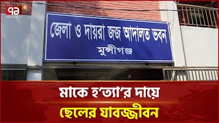 মুন্সীগঞ্জে হ’ত্যা মামলার রায় | Munshiganj | Ekattor TV