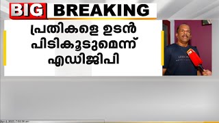 പ്രതികളെ ഉടൻ പിടികൂടും; എഡിജിപി | എലത്തൂർ ട്രെയിൻ തീവയ്പ്പ് കേസ് | അന്വേഷണം ഊർജിതം