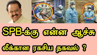 உண்மையில் SPB-க்கு என்ன ஆச்சு ? லீக்கான ரகசிய தகவல் ! | Spb health condition