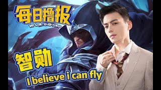 每日撸报12.5 智勋 I believe i can fiy