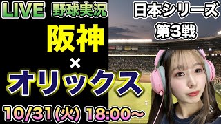 とんでもない平野劇場‼️【日本シリーズLIVE】阪神タイガースVSオリックスバファローズ⚾️野球実況23/10/31