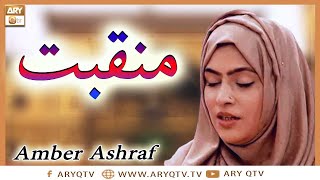 Manqabat | Salam Ho Salam Aye Syeda Ke Laal | Amber Ashraf | ARY Qtv