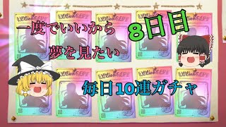 残りのガチャは諦めた 毎日10連ガチャ 8日目  プリコネR  ゆっくり実況